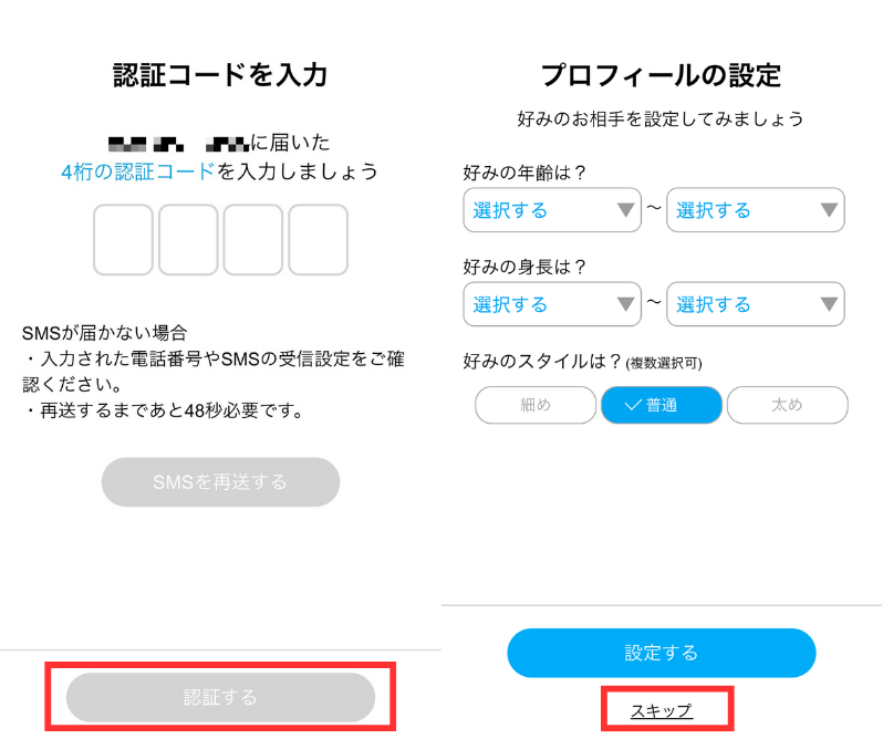 電話番号認証・プロフィール設定